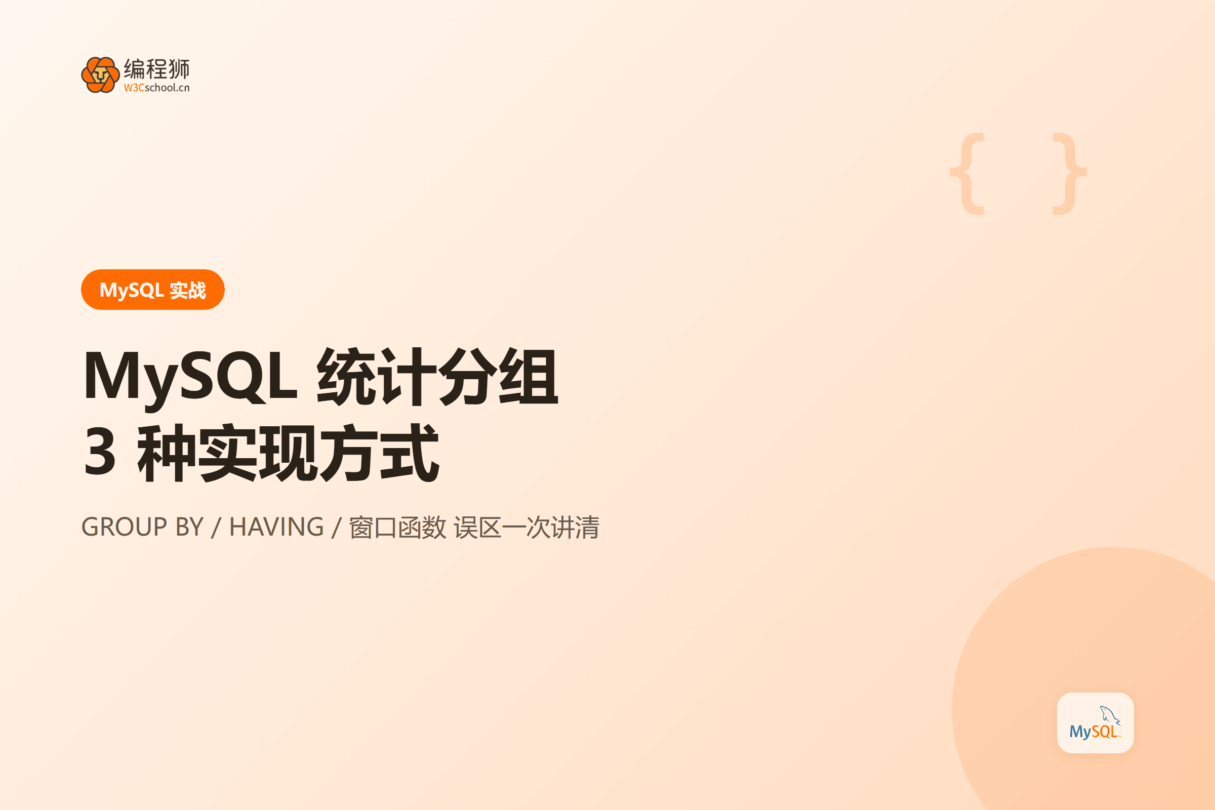 MySQL 统计分组封面图