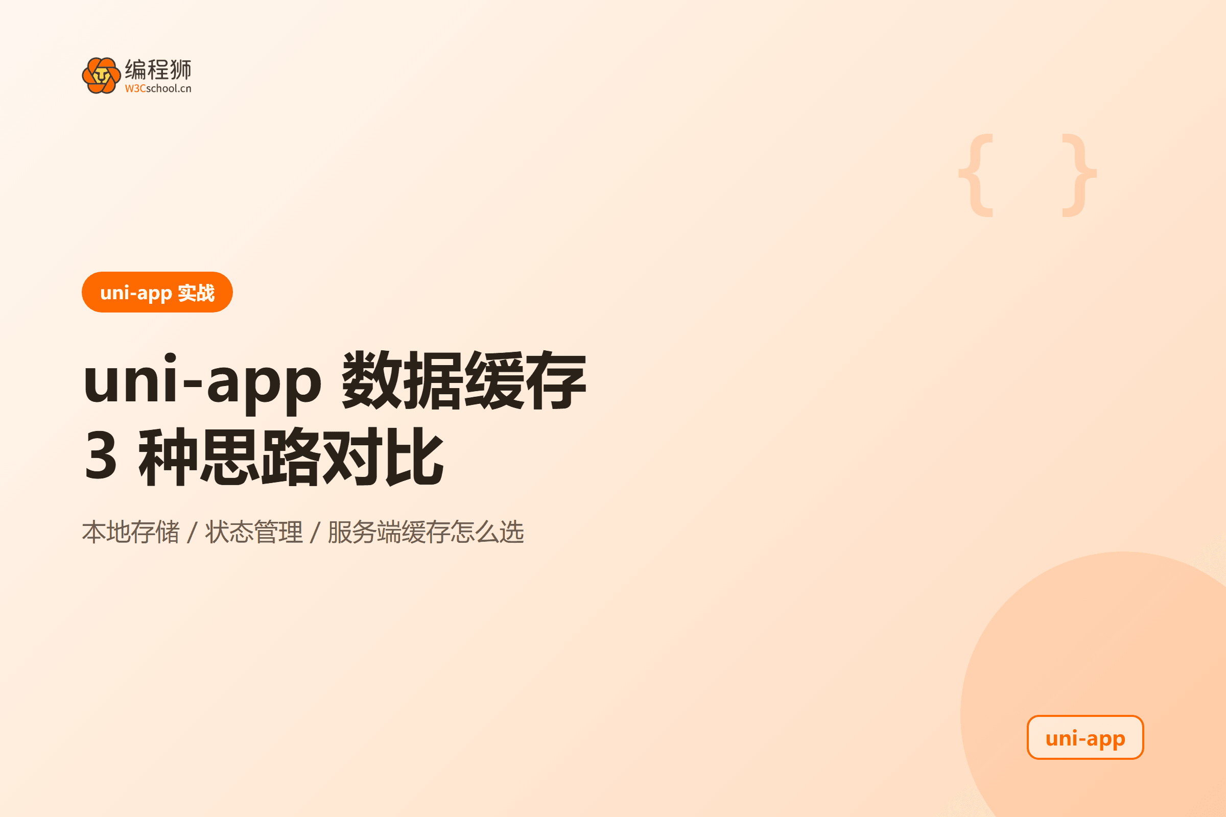 uni-app 数据缓存封面图