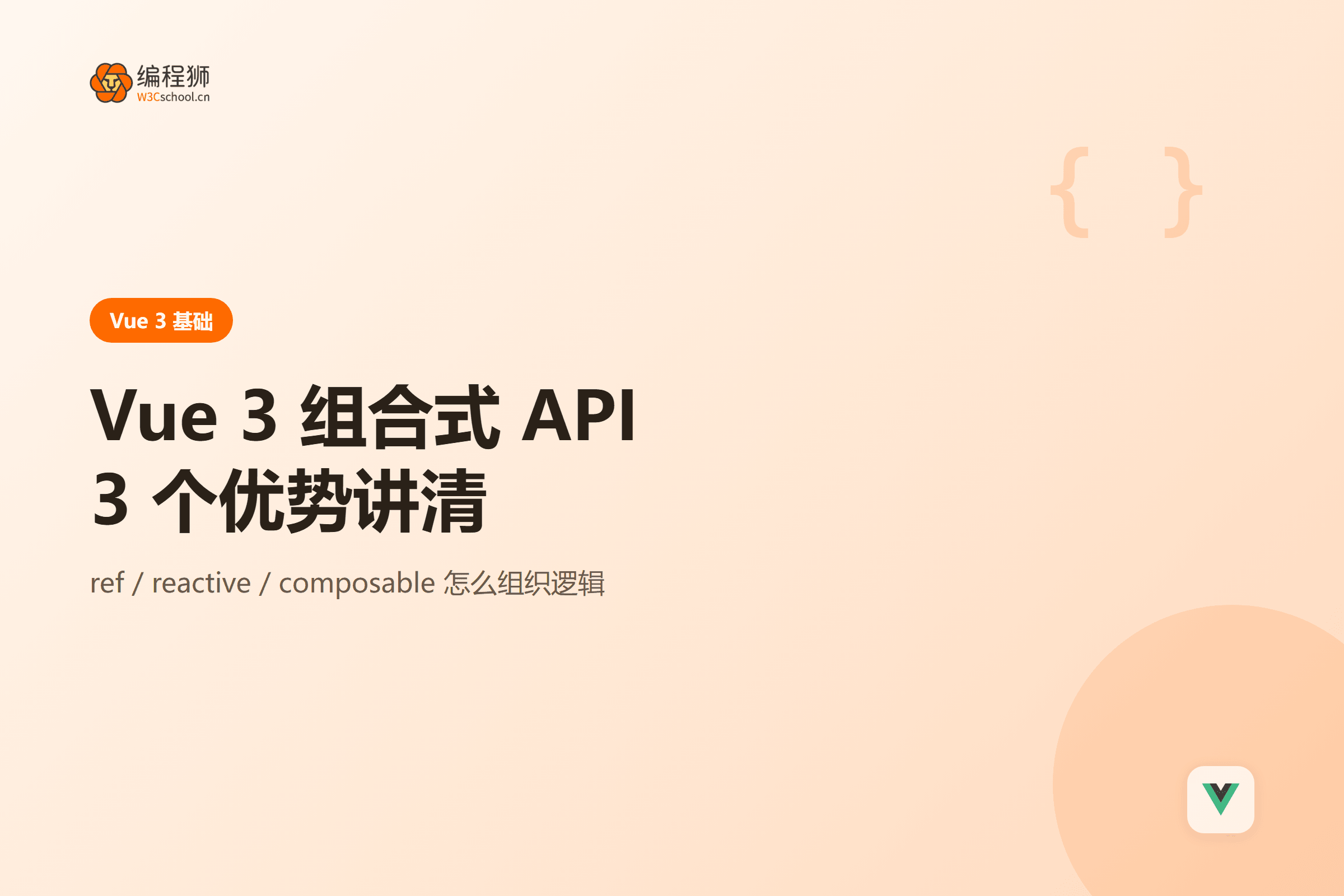Vue 3 组合式 API 封面图