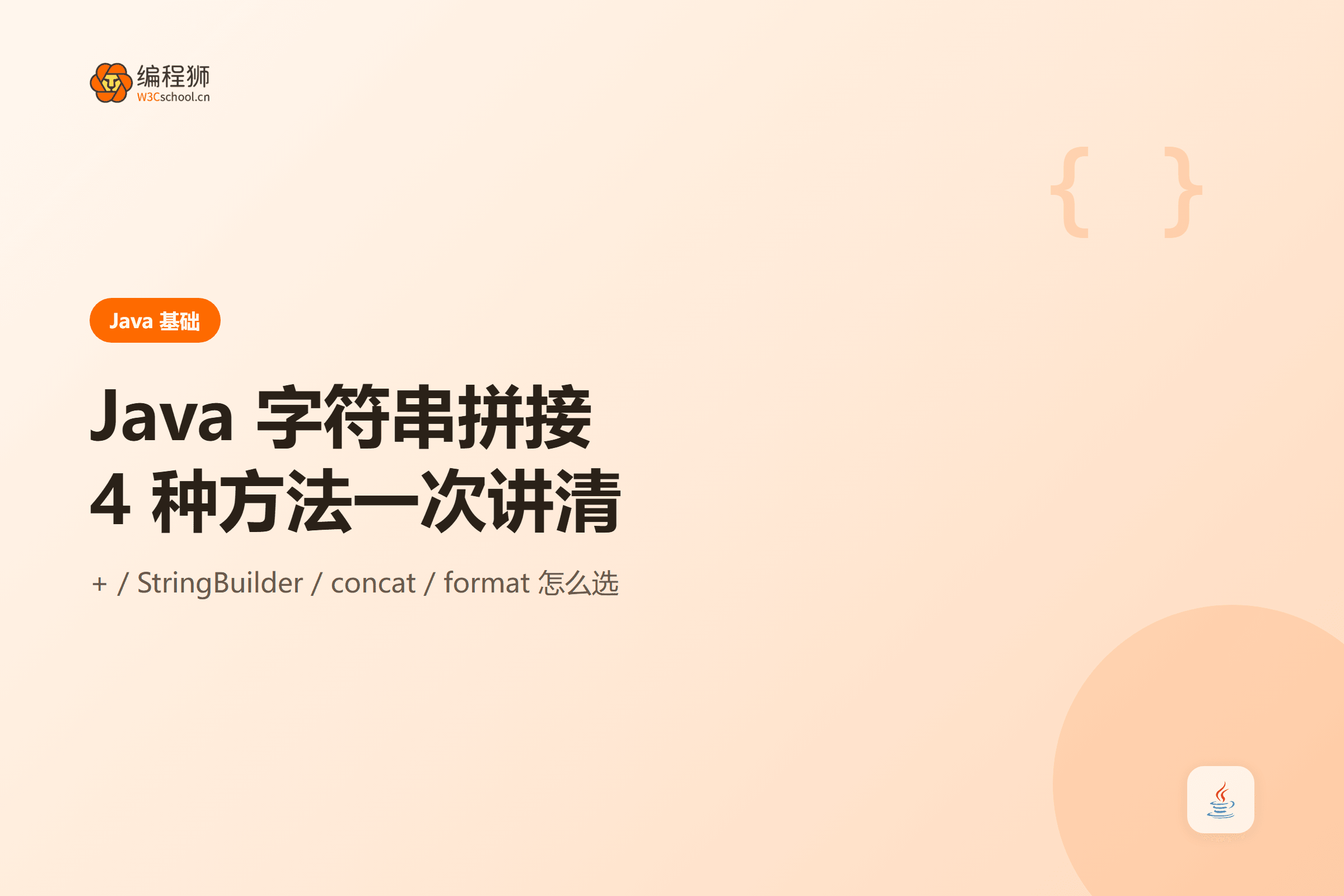 Java 字符串拼接封面图