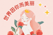 今天是女神节，作为程序员该如何送她祝福呢？