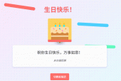 生日快乐祝福网页制作教程（完整版）