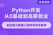 Python 零基础到高薪就业学习路径指南