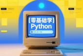 零基础学 Python 2025 最新教程