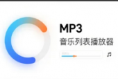HTML5 + CSS3 制作 MP3 音乐列表播放器：零基础入门教程