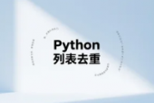Python 列表去重的 3 种最常用方法-零基础也能秒懂