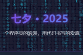 2025七夕表白网页制作教程