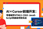 AI×Cursor 零基础前端学习路径：避误区学 HTML/CSS/JS，能做项目