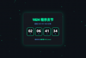 1024是什么意思？附1024程序员节倒计时网页源代码