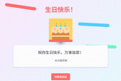 生日快乐祝福网页制作教程（完整版）