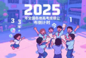 2025 年全国各地高考成绩公布倒计时及各地高考成绩查询官方入口网页制作教程