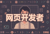 什么是网页开发者？