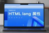 HTML lang 属性是什么？为什么它很重要？