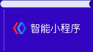 百度智能小程序开发文档
