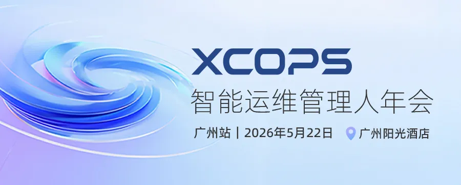 ​ 2026 XCOPS智能运维大会广州站：AI大模型与数据库落地实战（5月22日）