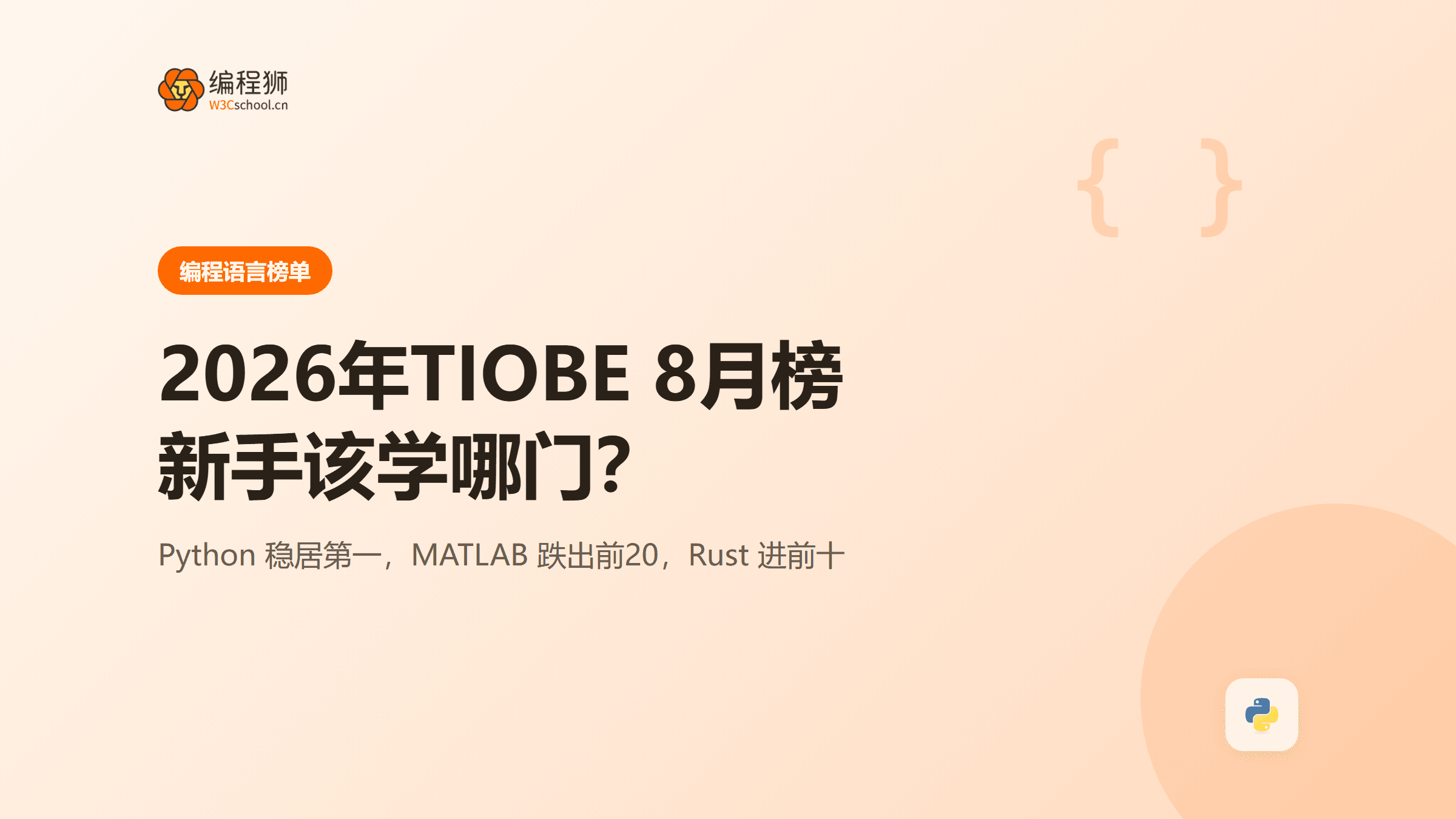 2026年TIOBE 8月榜解读：Python 稳居第一，新手该学哪门语言