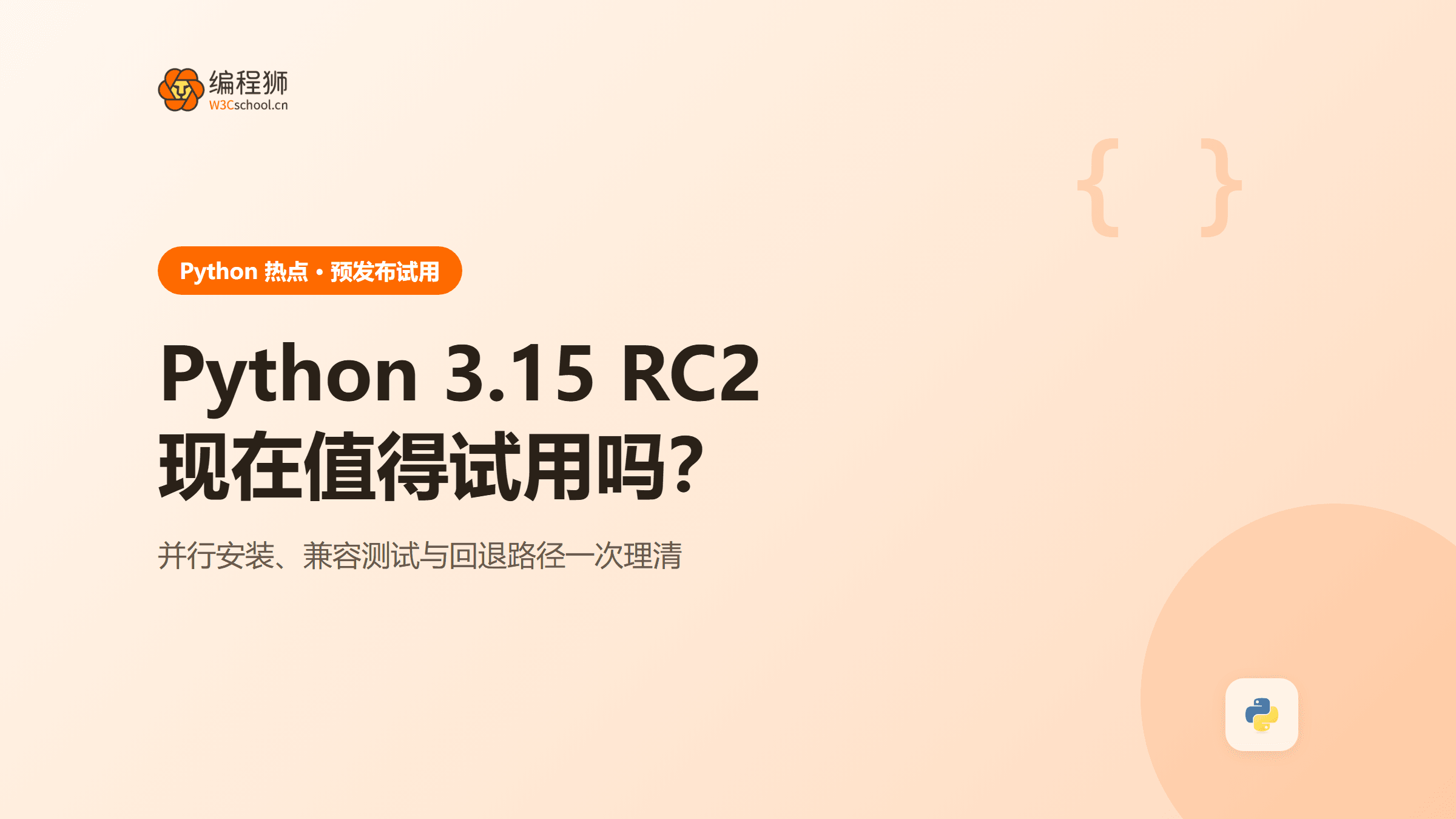 Python 3.15 RC2值得试用吗？正式版前兼容检查与回退方案