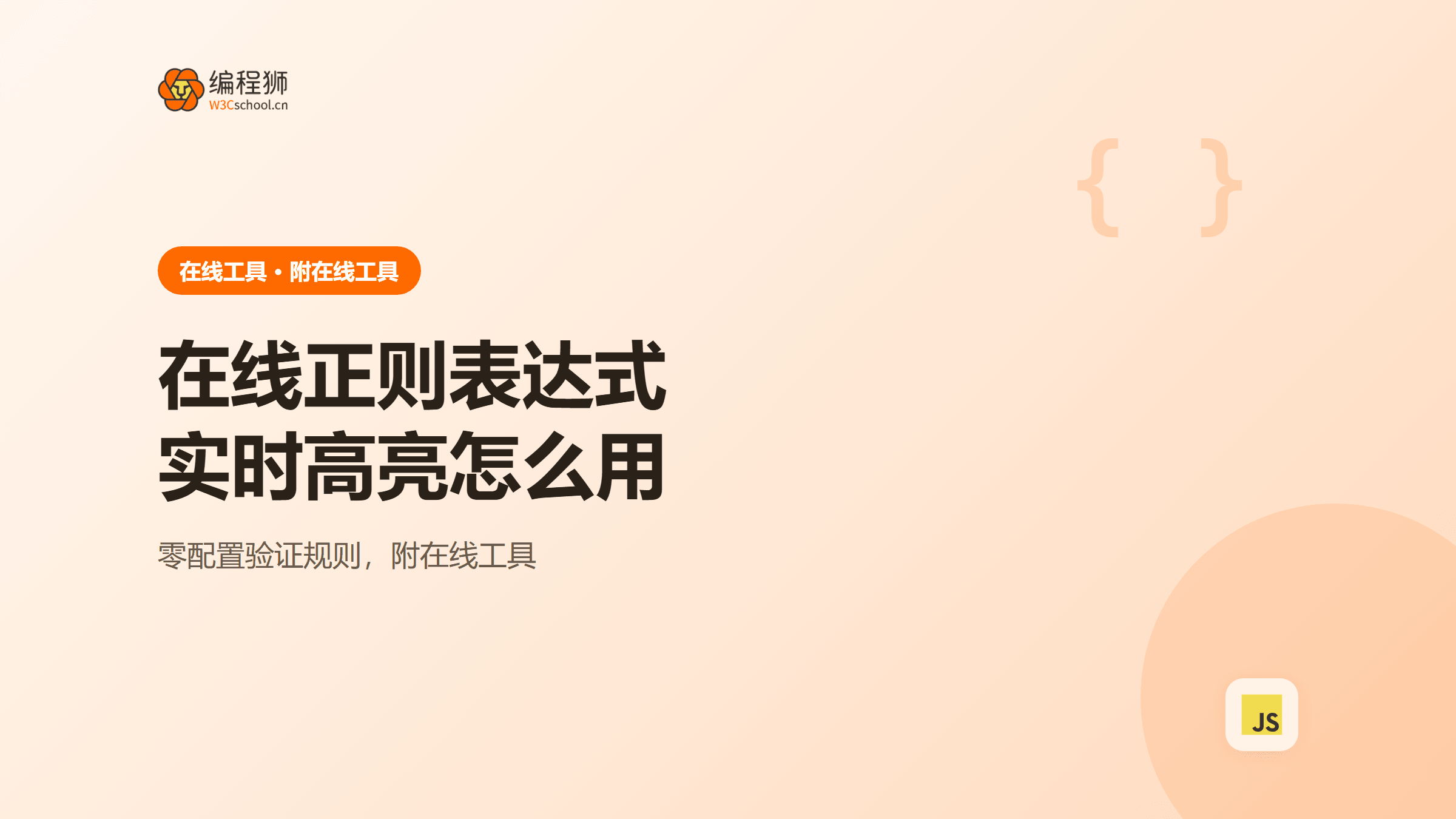 在线正则表达式是什么？怎么用（附在线工具）