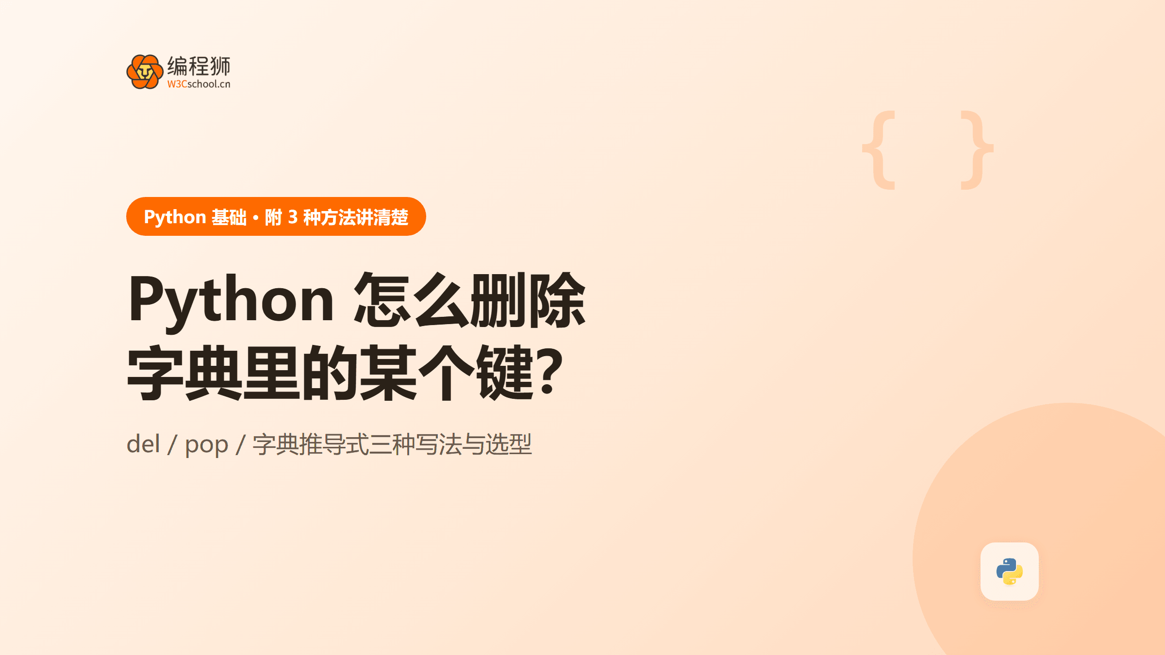 Python 怎么删除字典里的某个键？附 3 种方法讲清楚