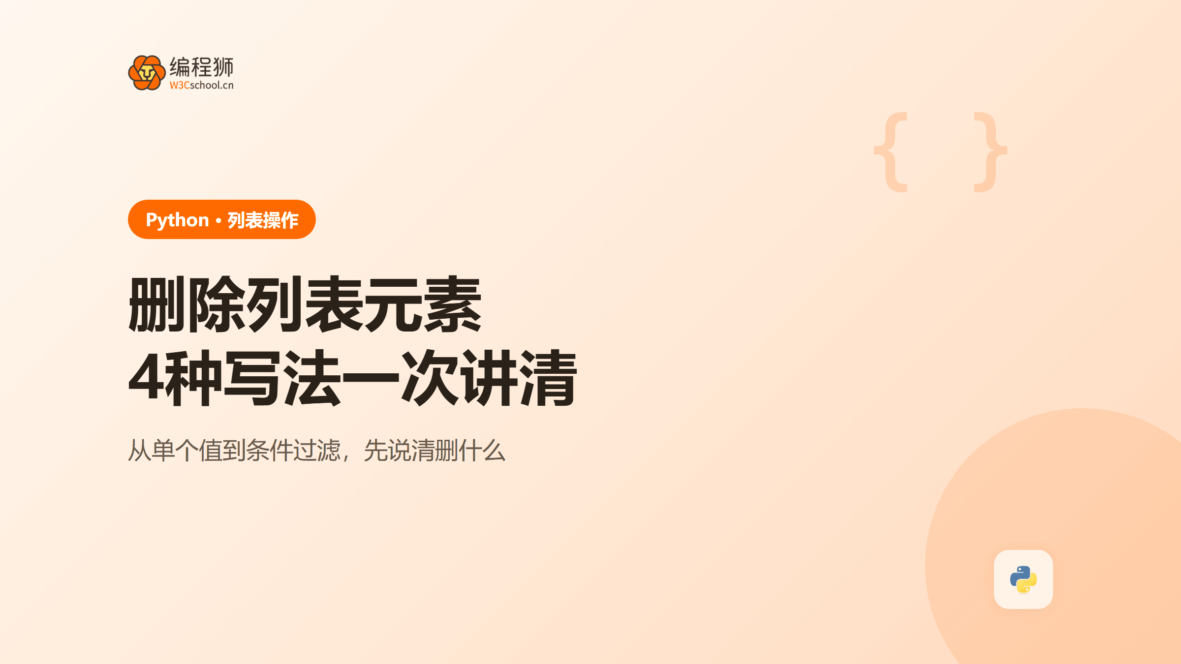 Python删除列表元素的4种写法：remove、pop、del与列表推导式
