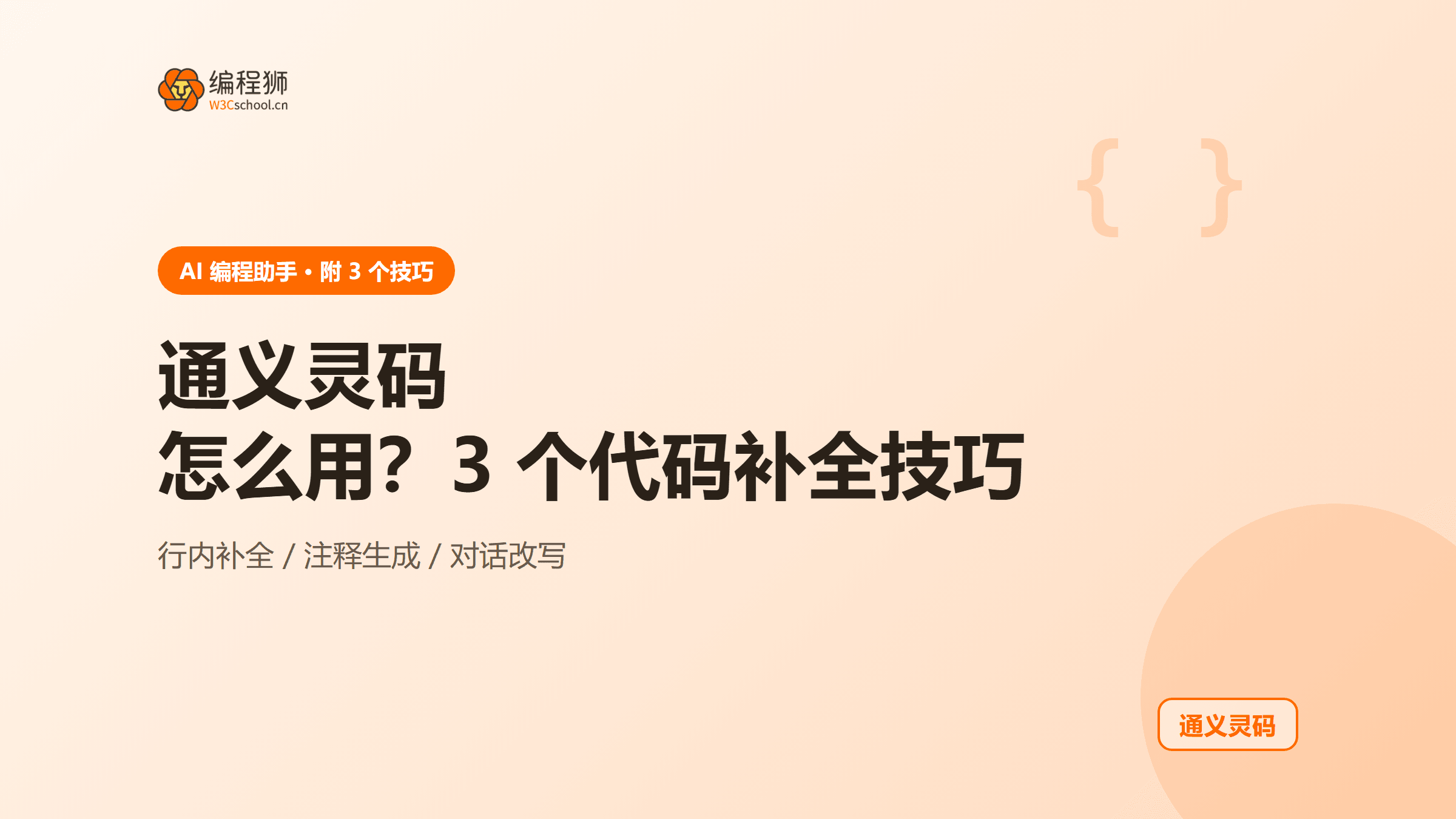通义灵码 怎么用？附 3 个代码补全技巧＋上手步骤