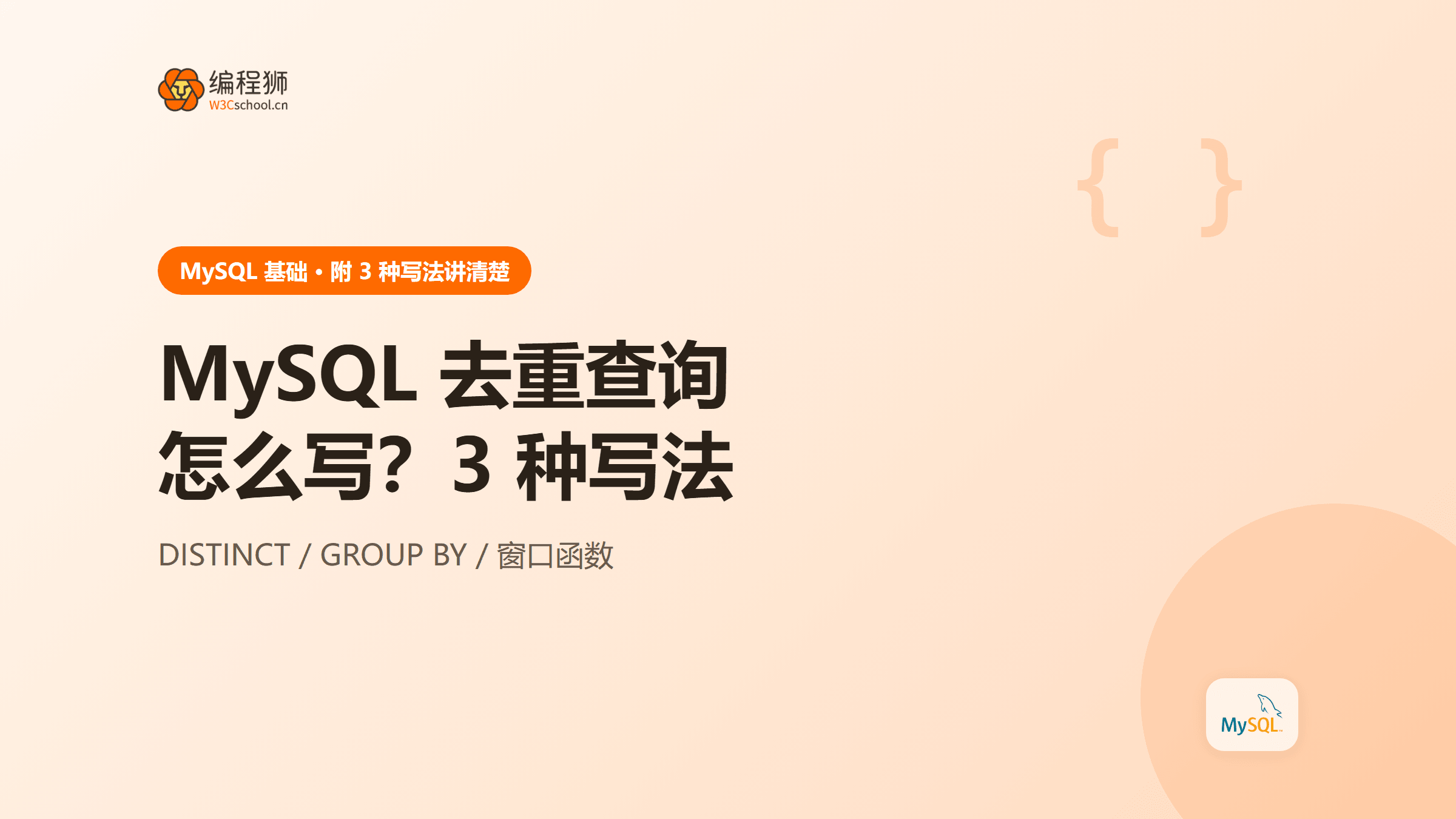 MySQL 去重查询怎么写？附 3 种常见写法一次讲清
