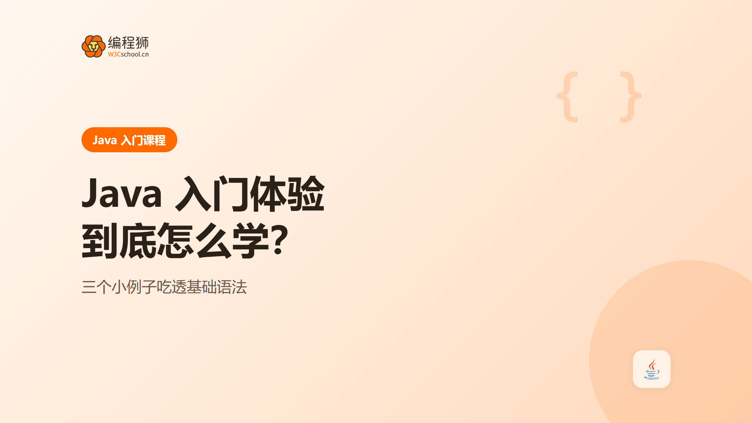 Java 入门体验到底怎么学：三个小例子吃透基础语法