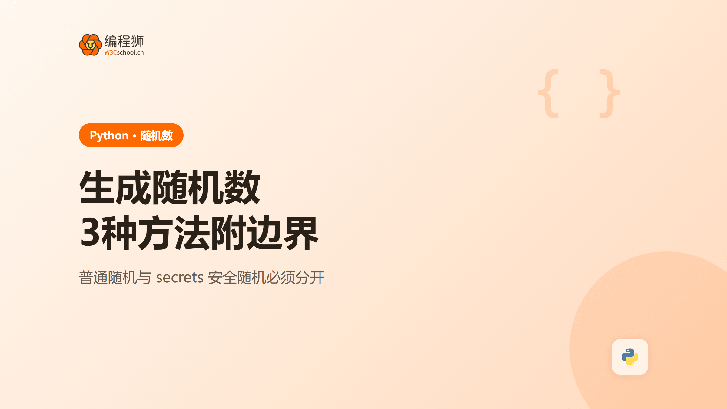 Python生成随机数的3种方法：random、randint、choice与secrets安全边界