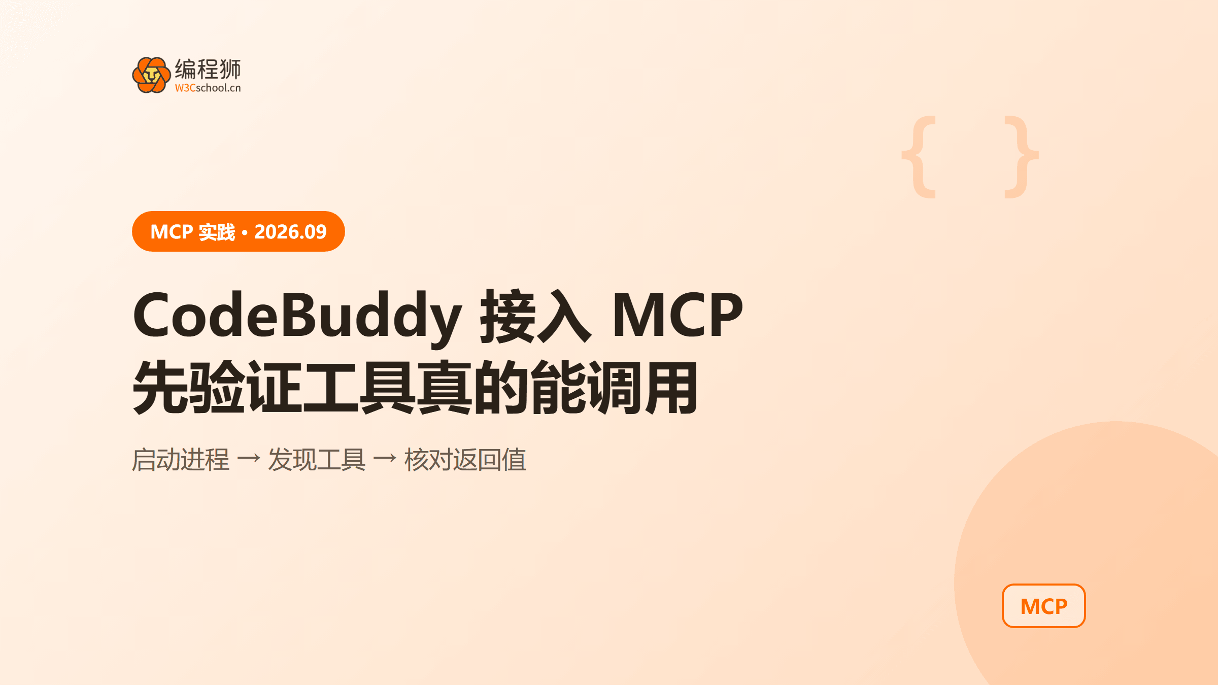 CodeBuddy 配置 MCP 服务：从本地启动到工具调用逐步排错