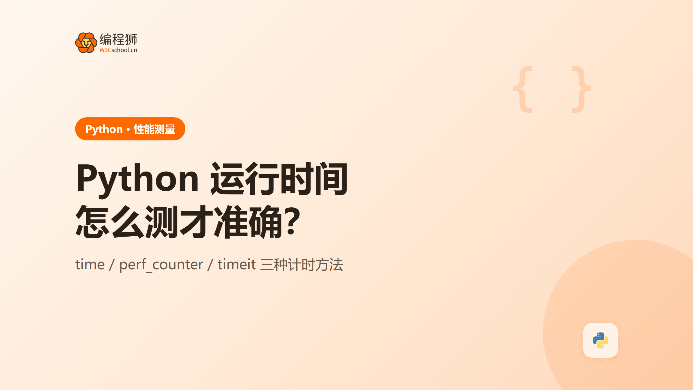 Python 如何准确统计代码运行时间？time、perf_counter 与 timeit 对比
