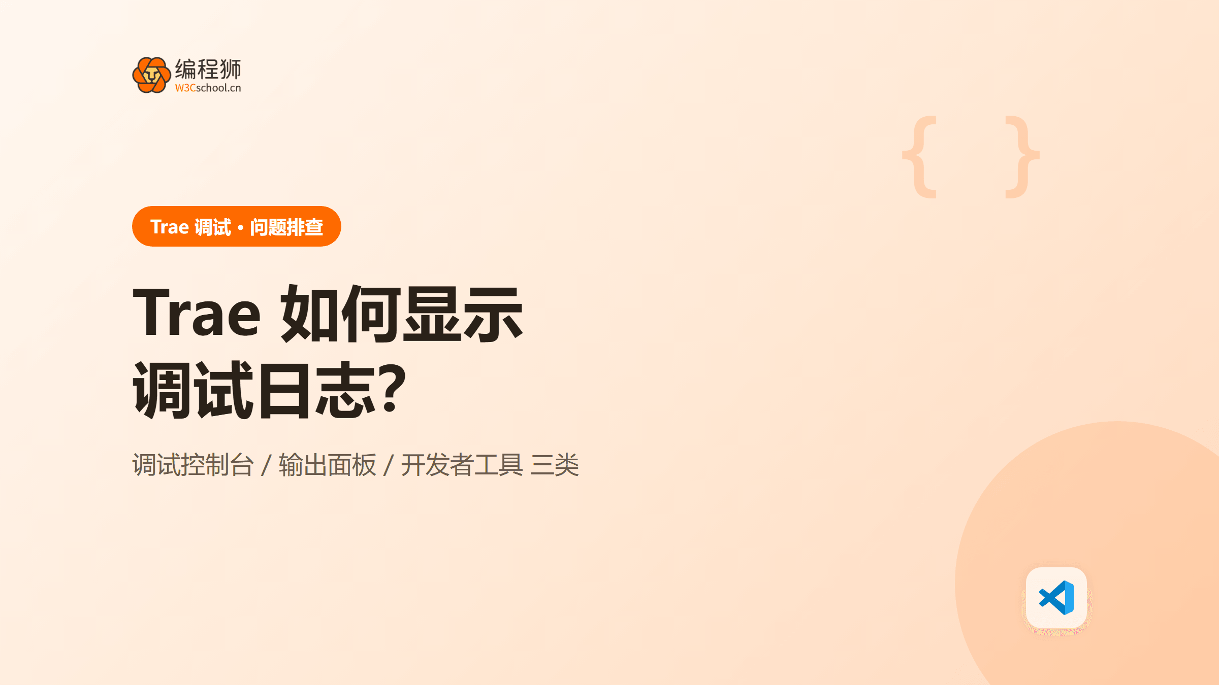 Trae 如何显示调试日志？附 3 种方法与排查思路