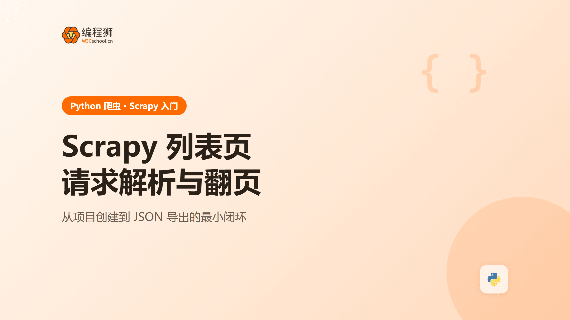 Scrapy 爬虫入门：用一个列表页项目讲清请求、解析与翻页