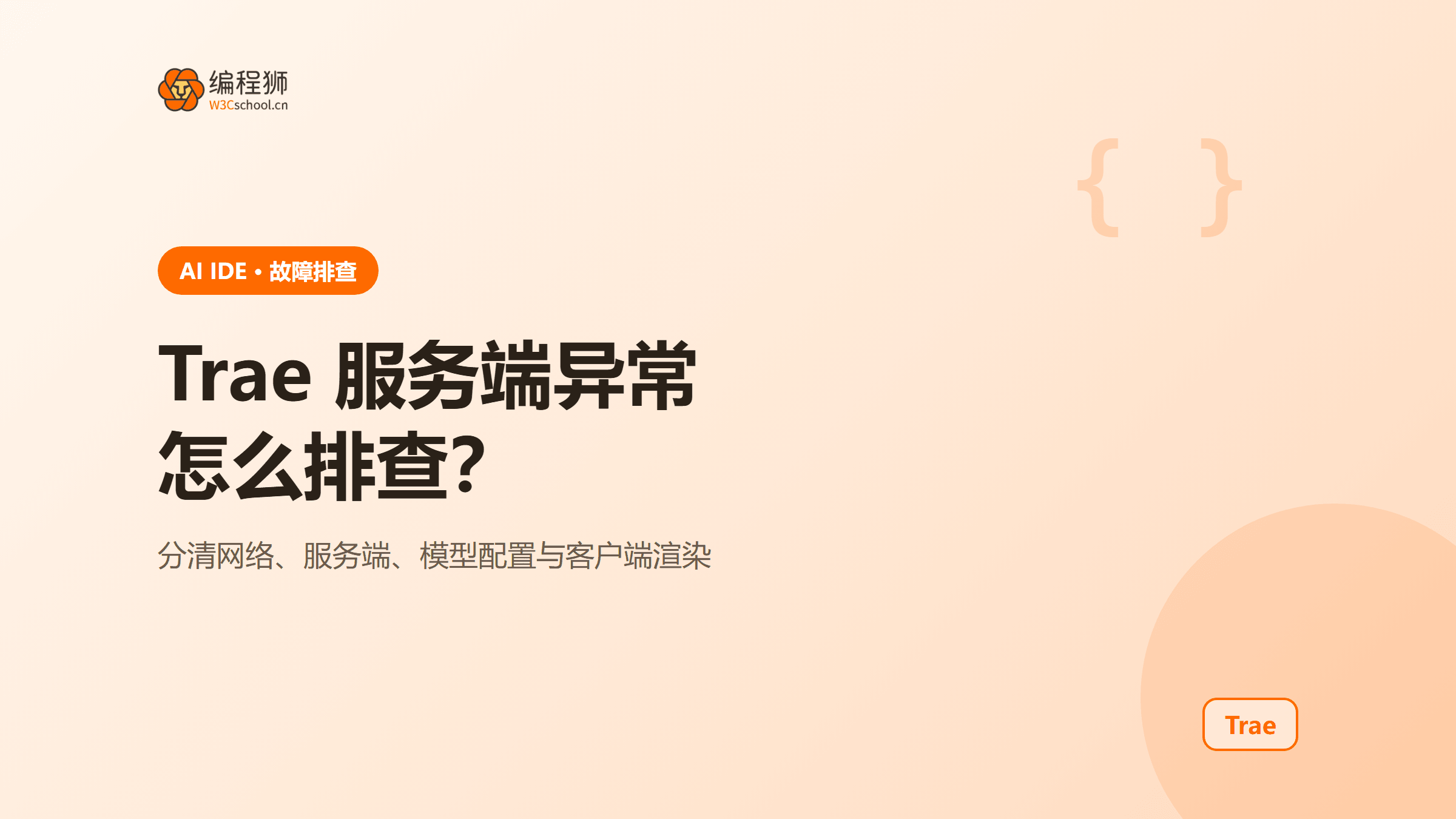 Trae 服务端异常怎么排查：日志、网络与模型配置
