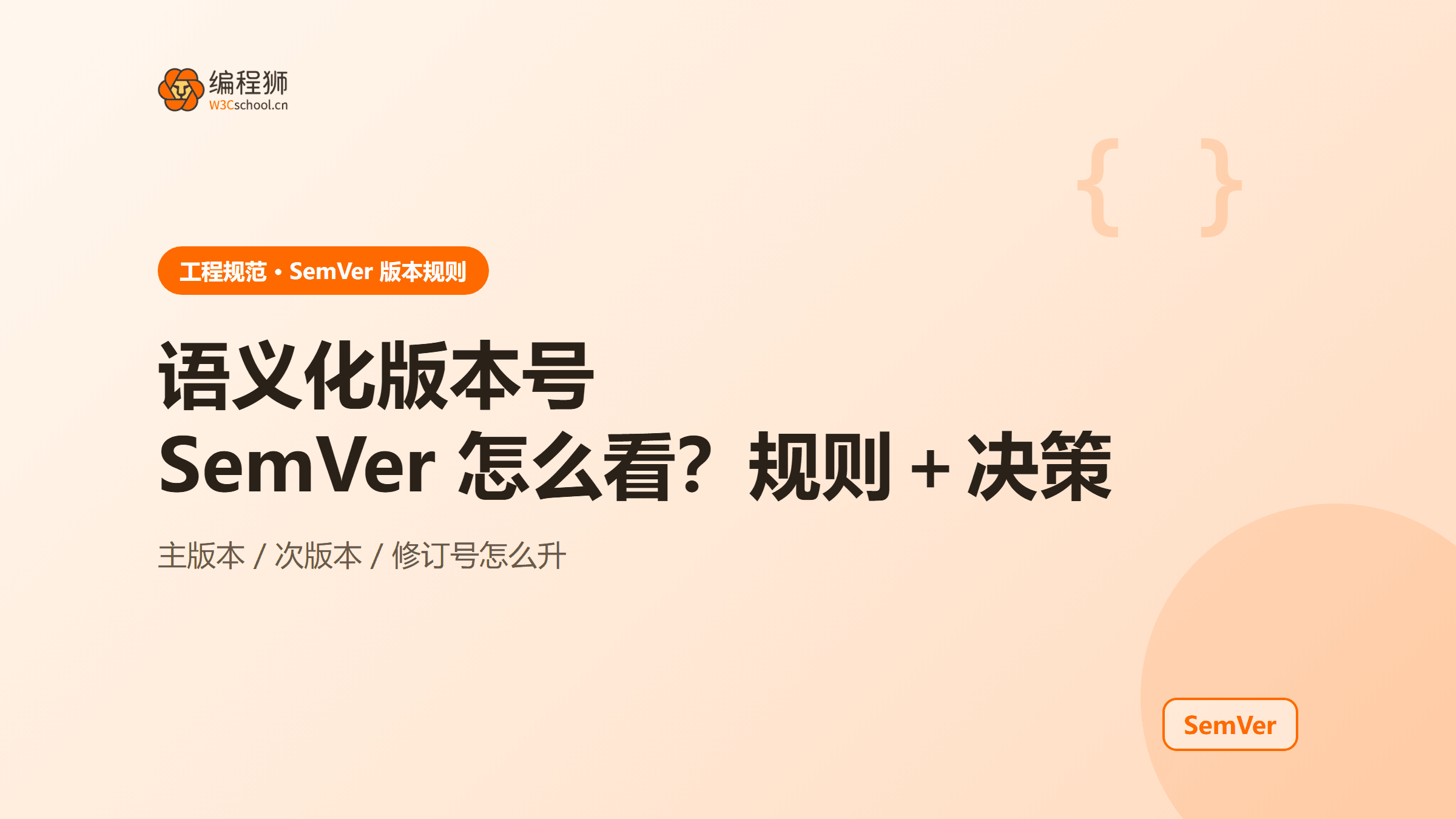 语义化版本号 SemVer 怎么看？附版本规则＋升级决策
