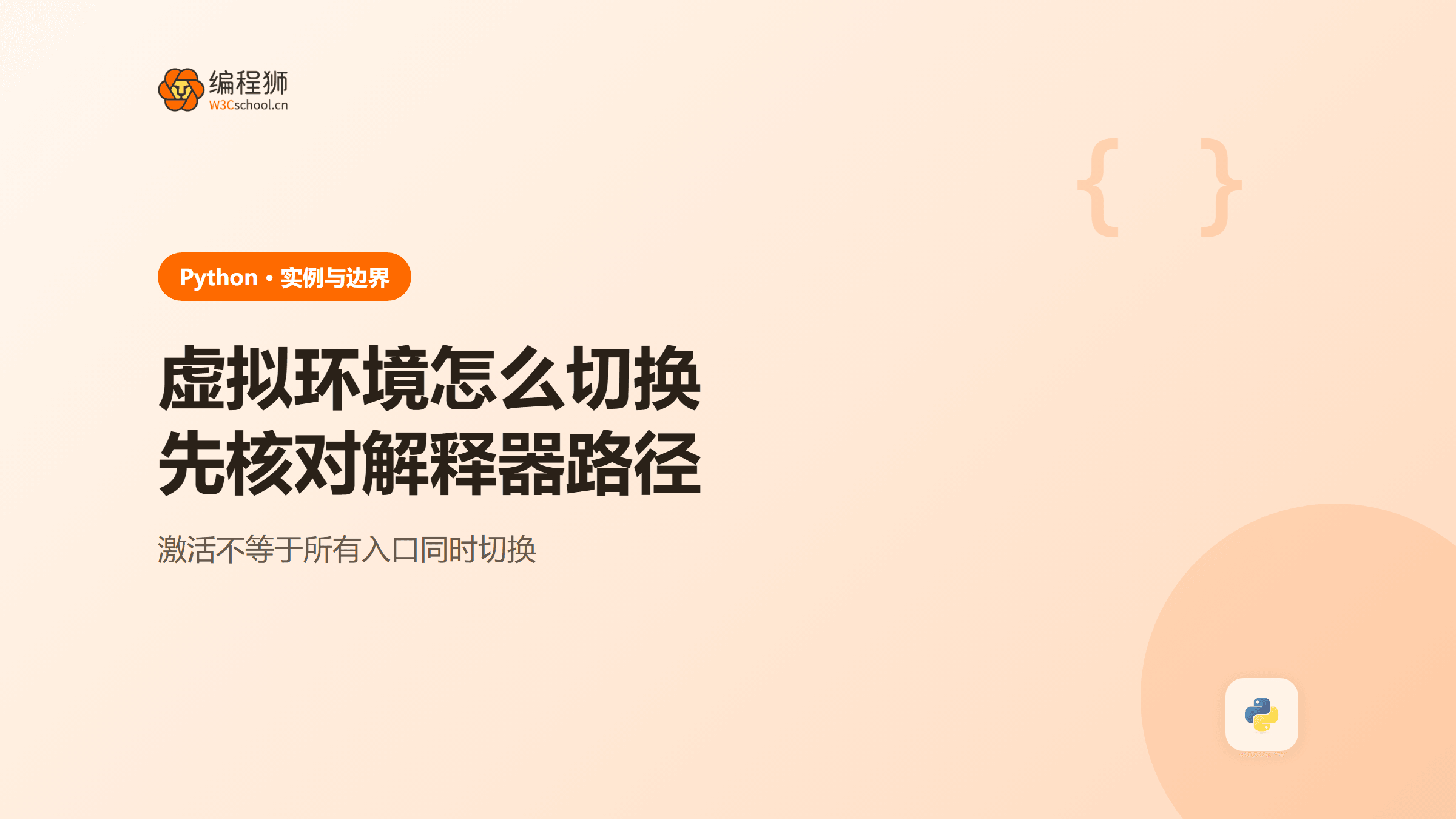Python 虚拟环境怎么切换？两套系统命令与路径排错