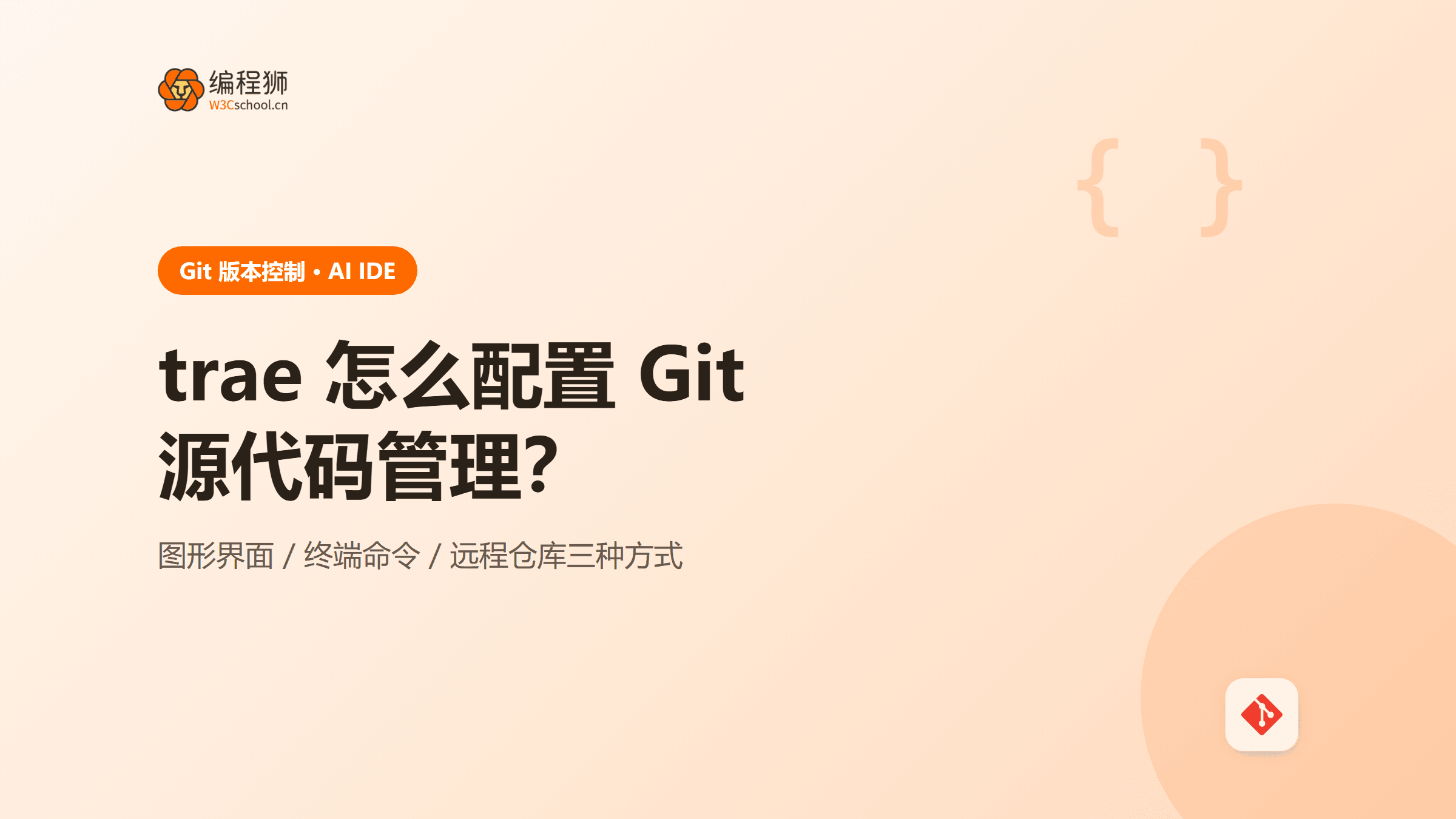 trae 怎么配置 Git 源代码管理？3 种方式一次讲清