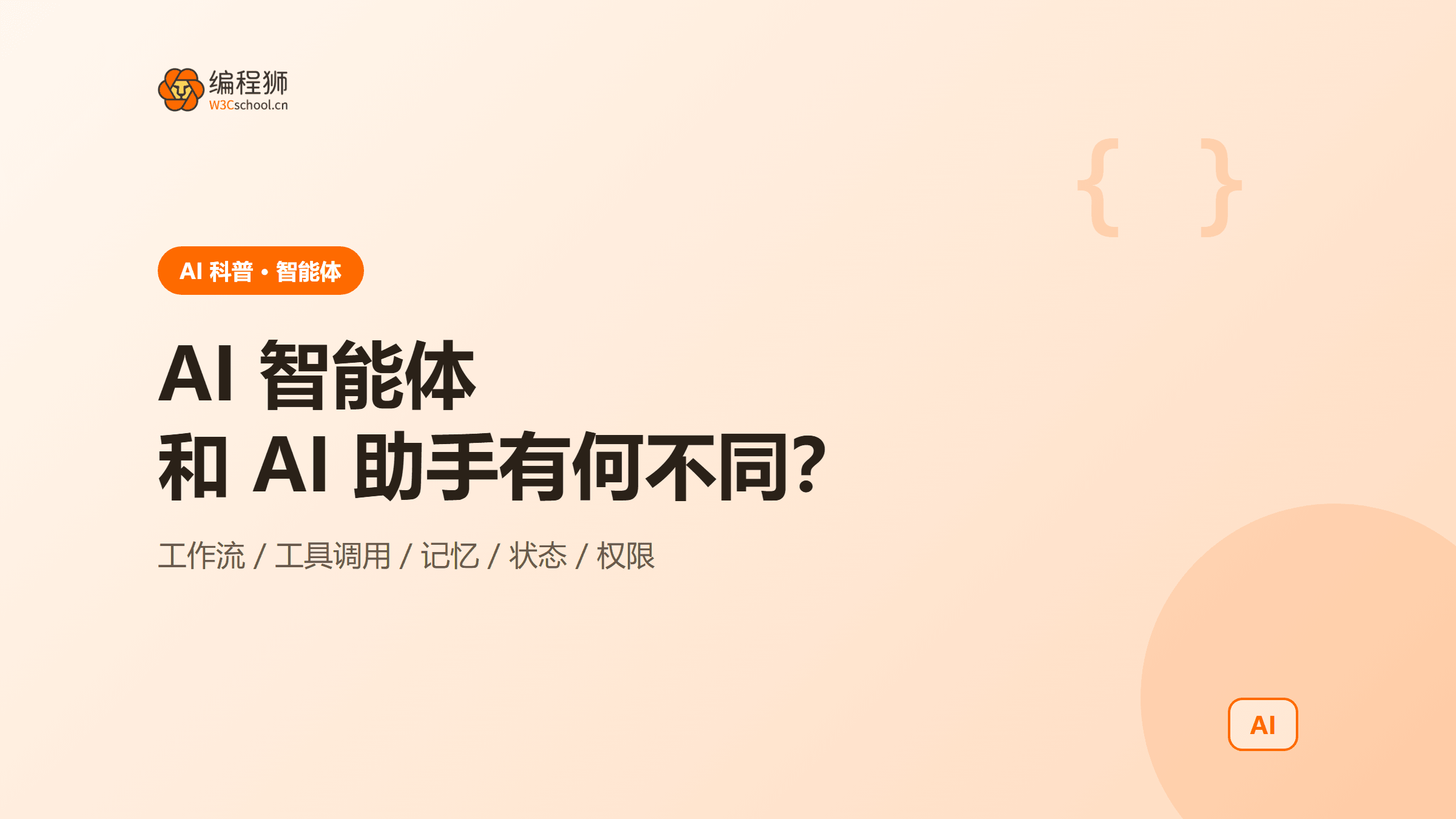 AI 智能体和 AI 助手有什么区别：5 个维度讲清