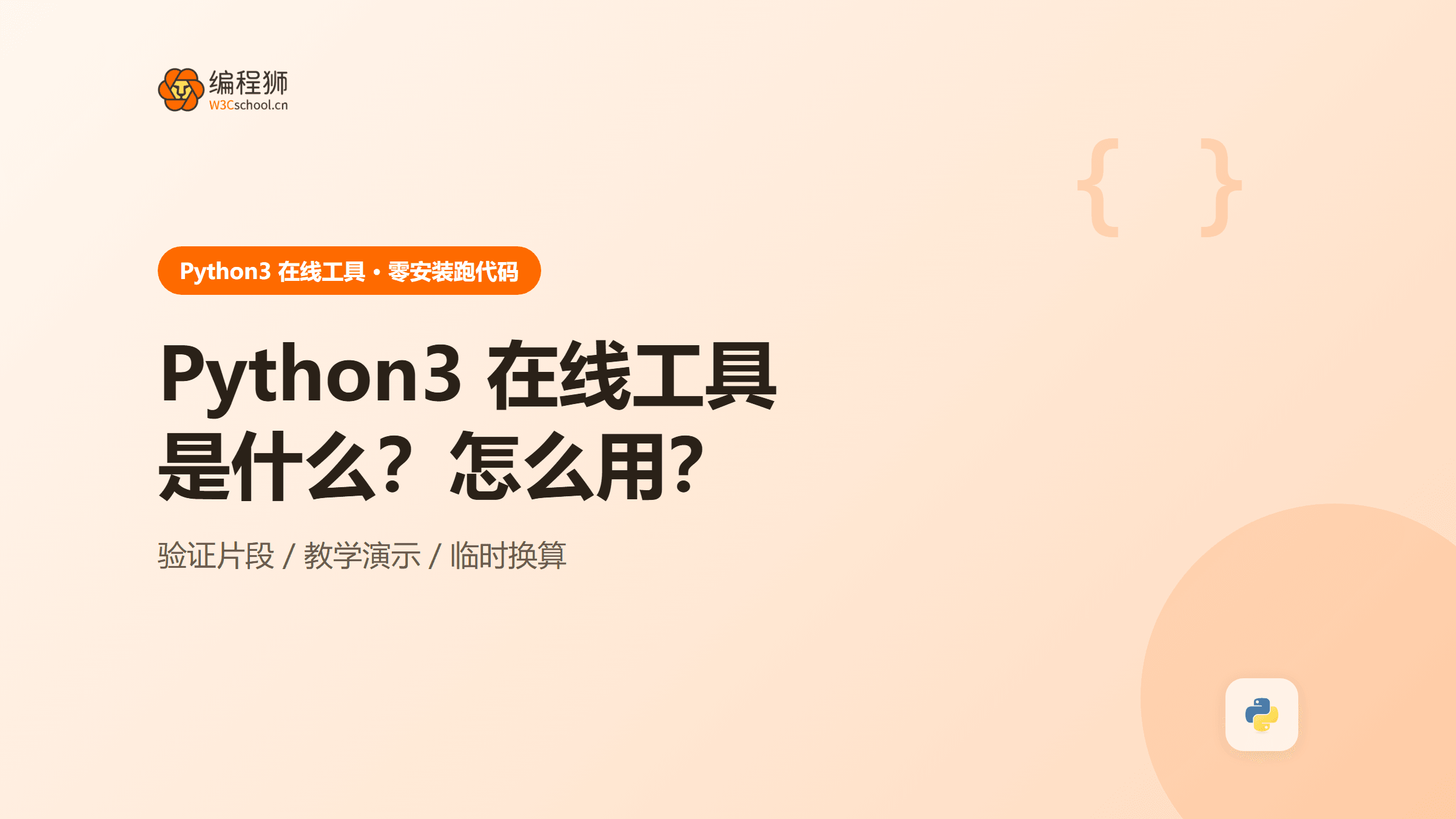 Python3 在线工具是什么？怎么用？3 种方法一次讲清