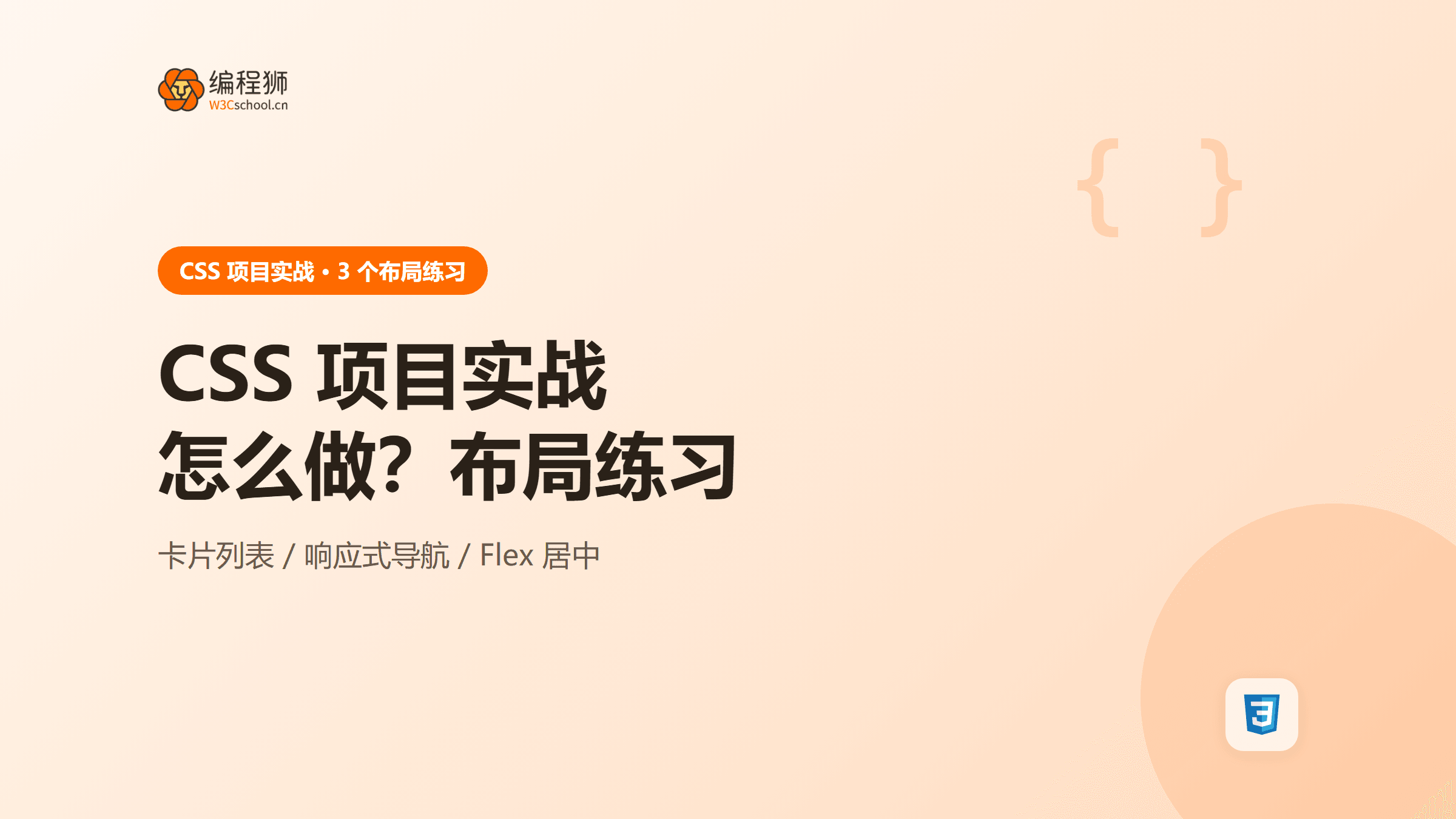CSS 项目实战怎么做？3 个适合新手的布局练习