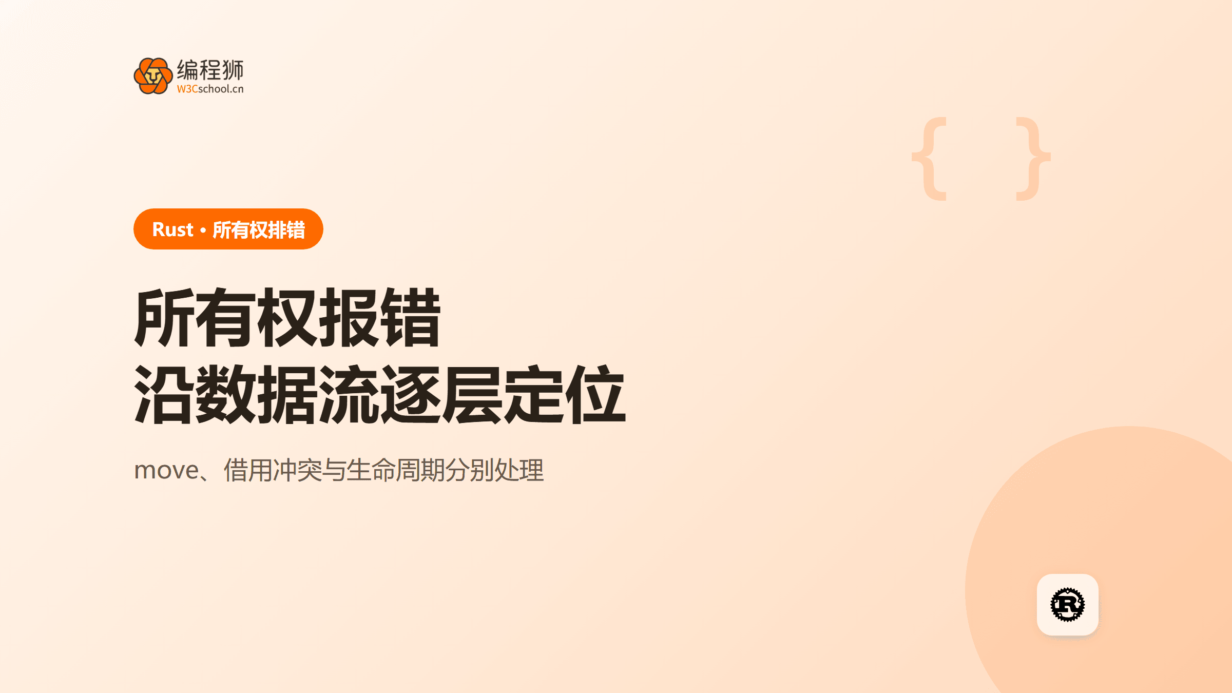 Rust所有权报错怎么查？value moved、借用冲突与生命周期逐层定位