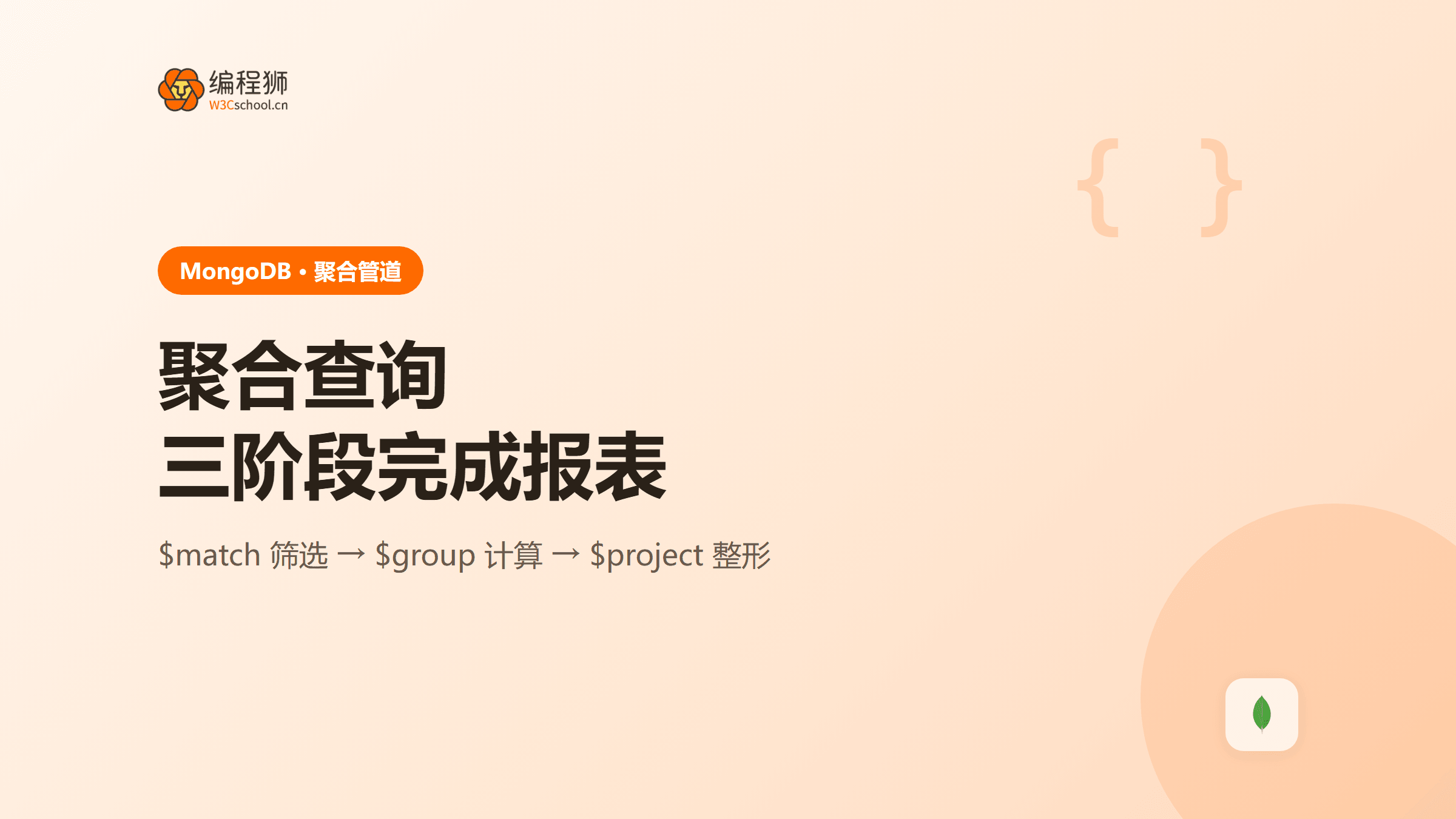 MongoDB聚合查询怎么写？match 、match、group、$project三阶段管道完成分组报表