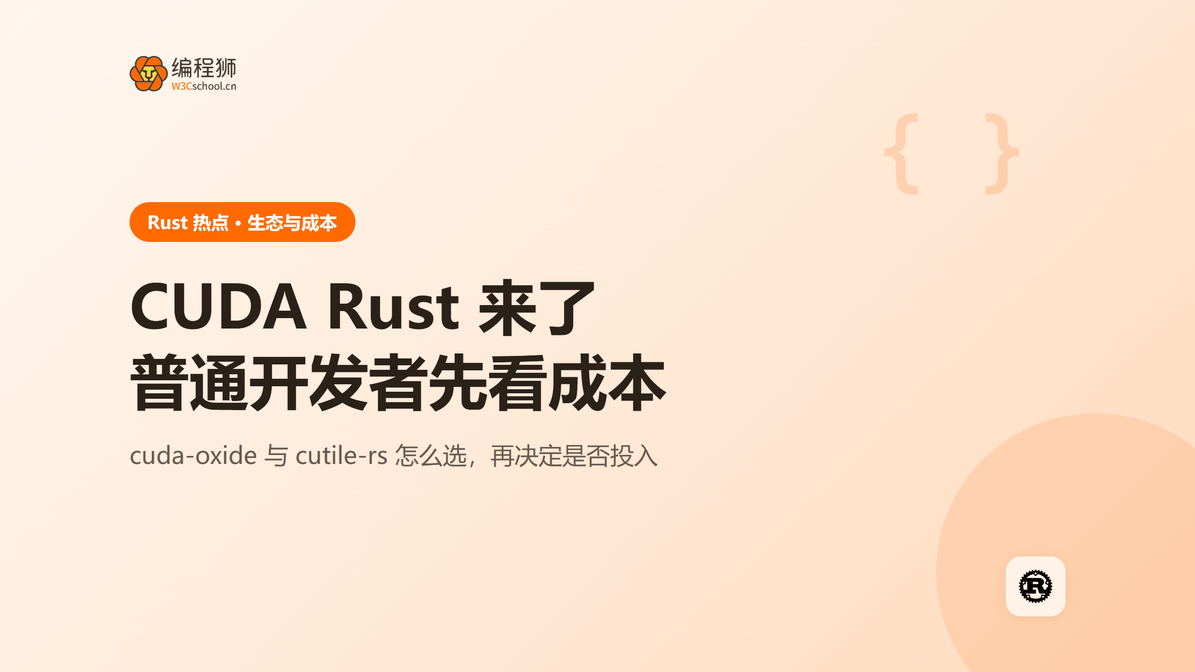 CUDA Rust能用于生产吗？cuda-oxide与cutile-rs学习成本与选型