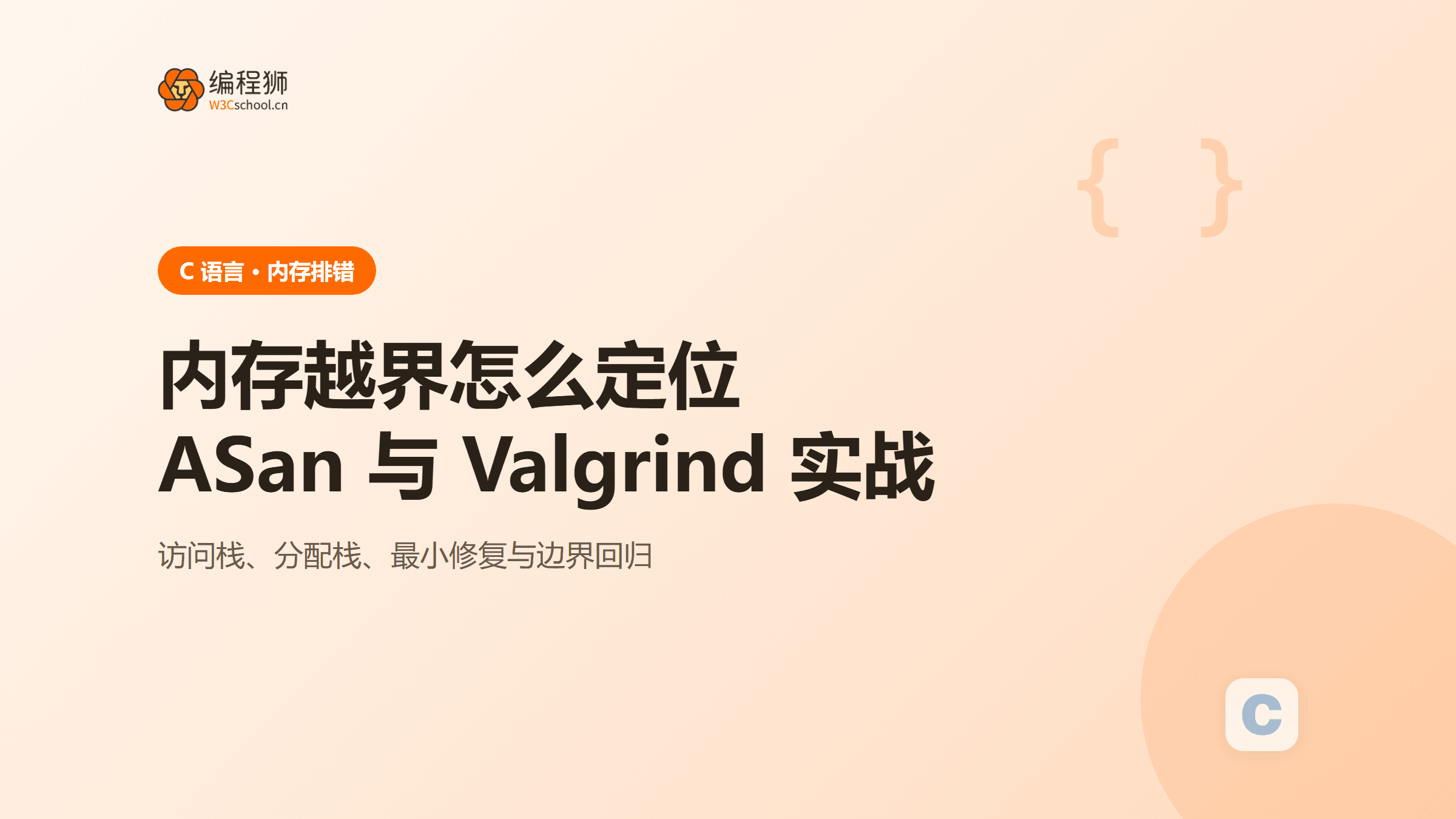 C语言内存越界完整排查指南：用ASan与Valgrind定位根因