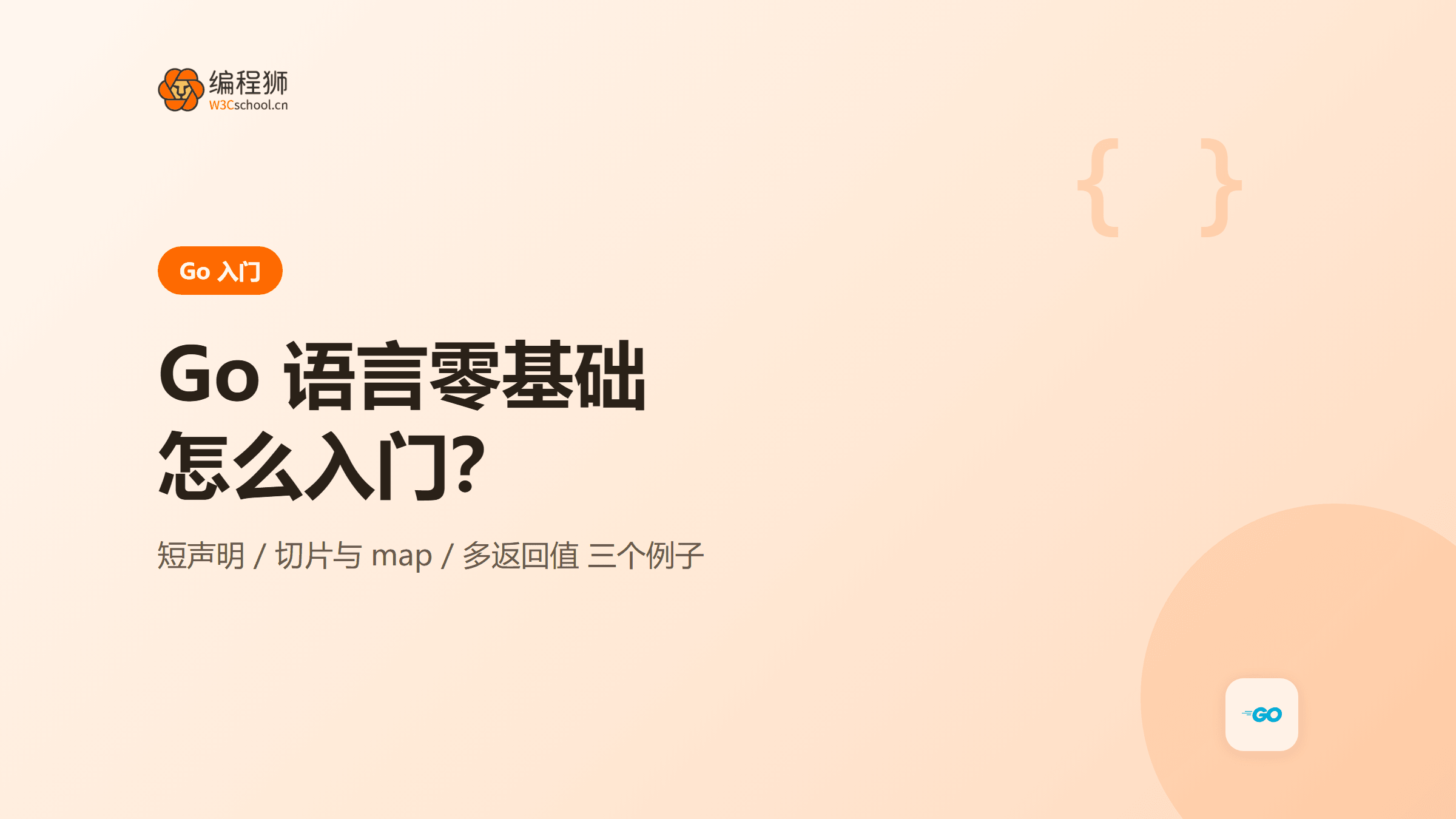 Go 语言零基础怎么入门：三个小例子吃透基础语法