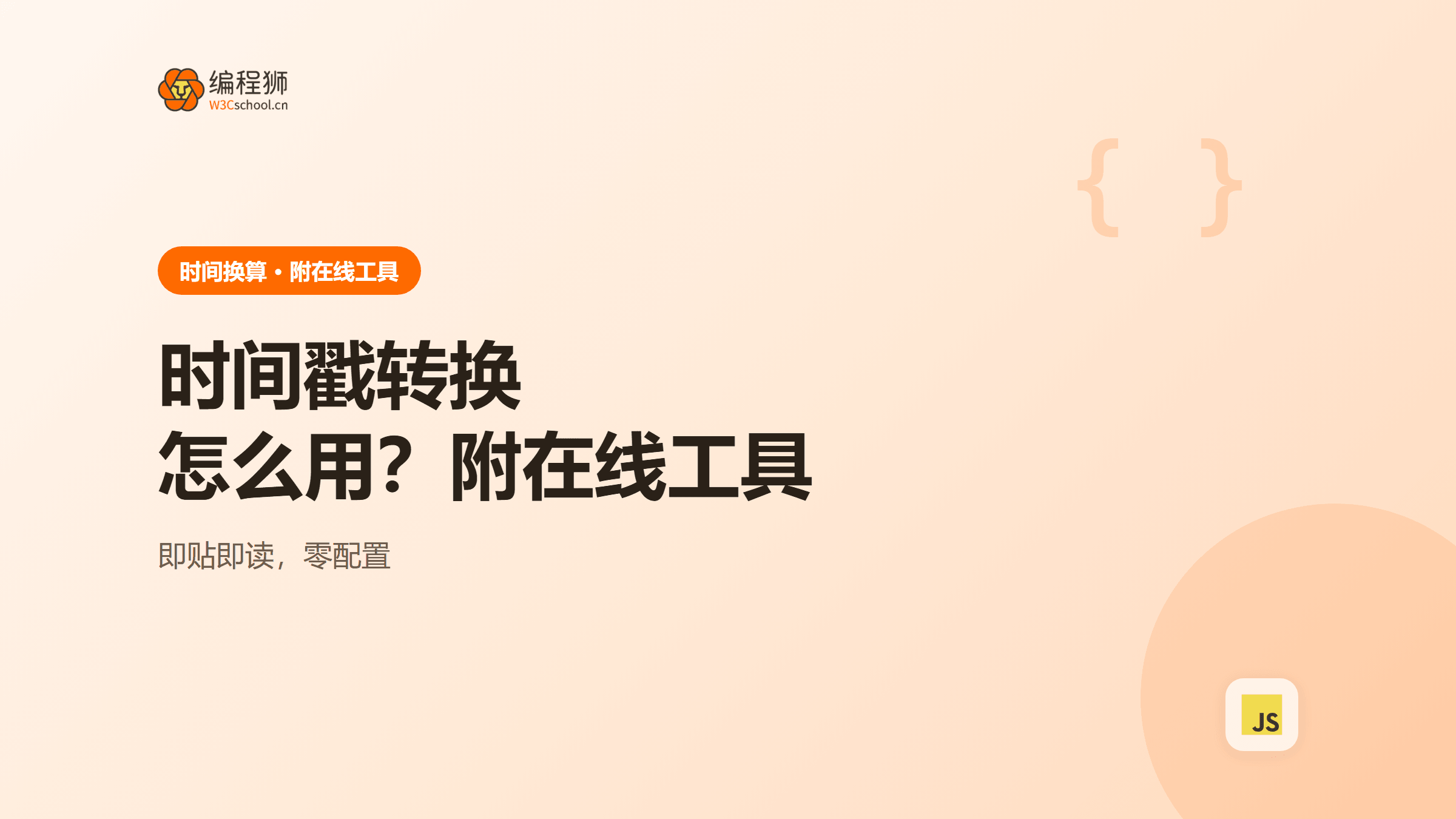 时间戳转换工具是什么？怎么用（附在线工具）