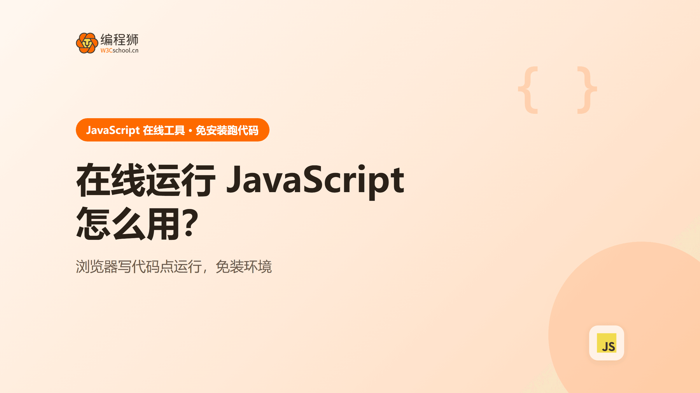 在线javascript代码运行是什么？怎么用（附在线工具）