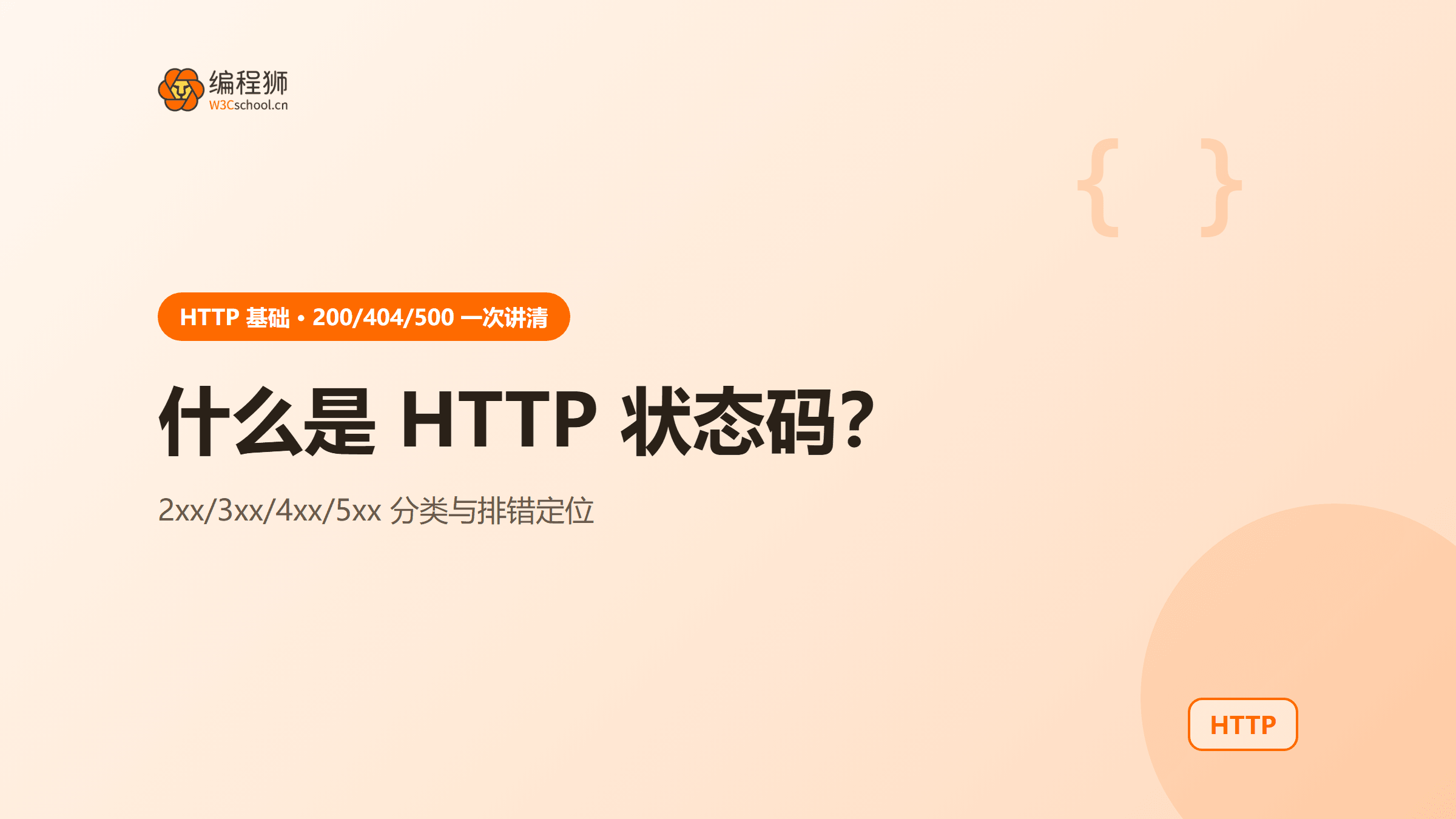 什么是 HTTP 状态码？200、404、500 各自代表什么意思一次讲清楚