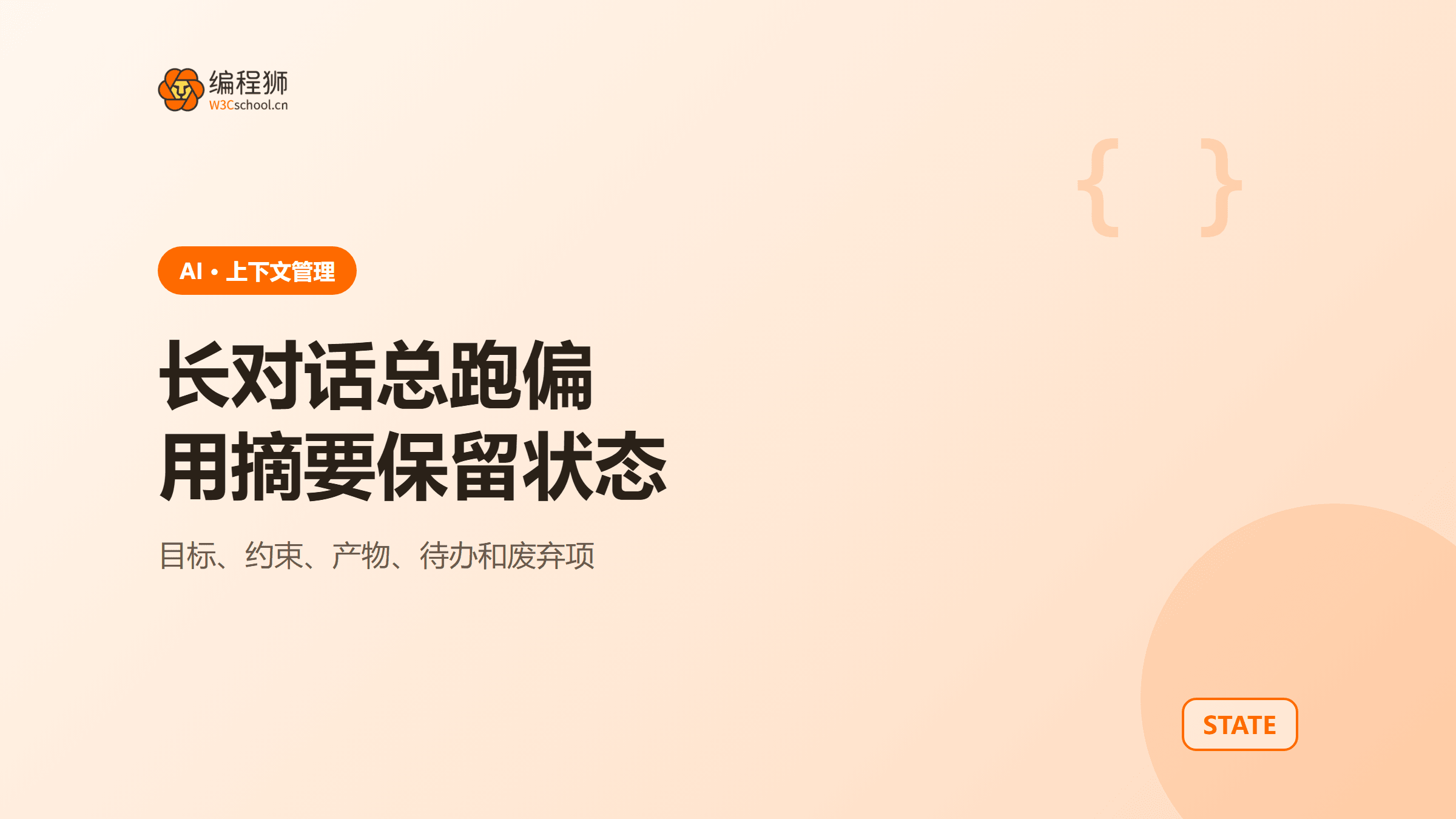 AI 对话越长越跑偏？用任务摘要保留约束与未完成事项