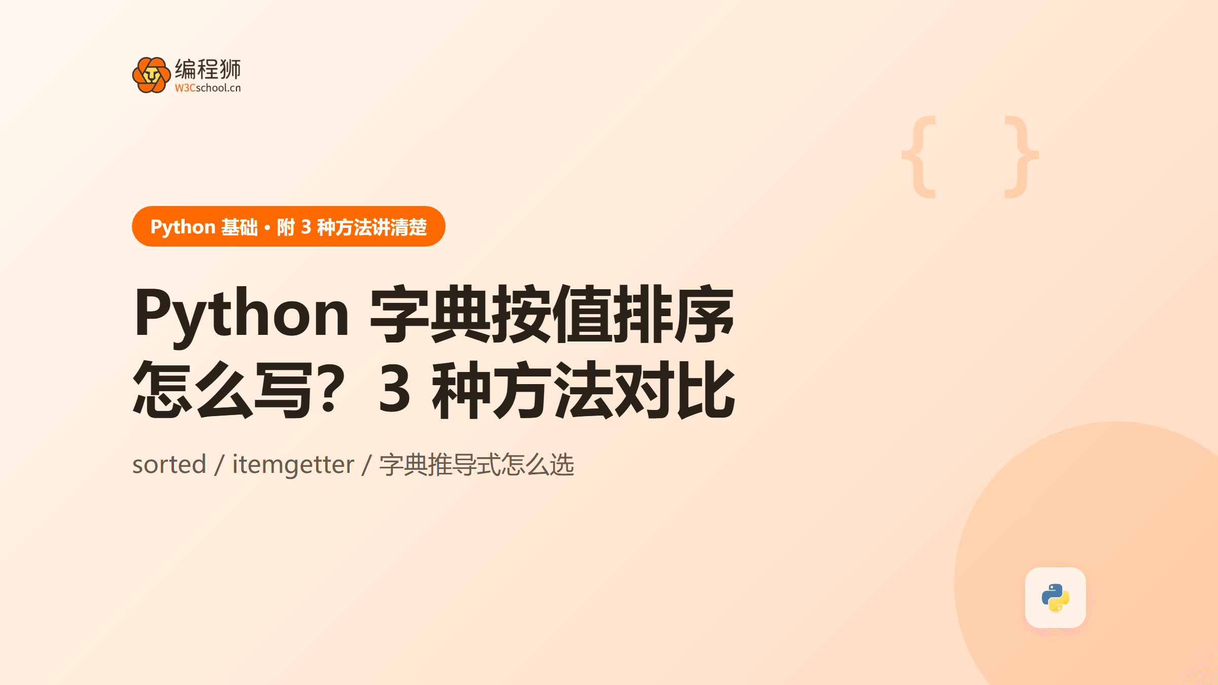 python 字典按值排序怎么写？附 3 种方法＋适用场景对比