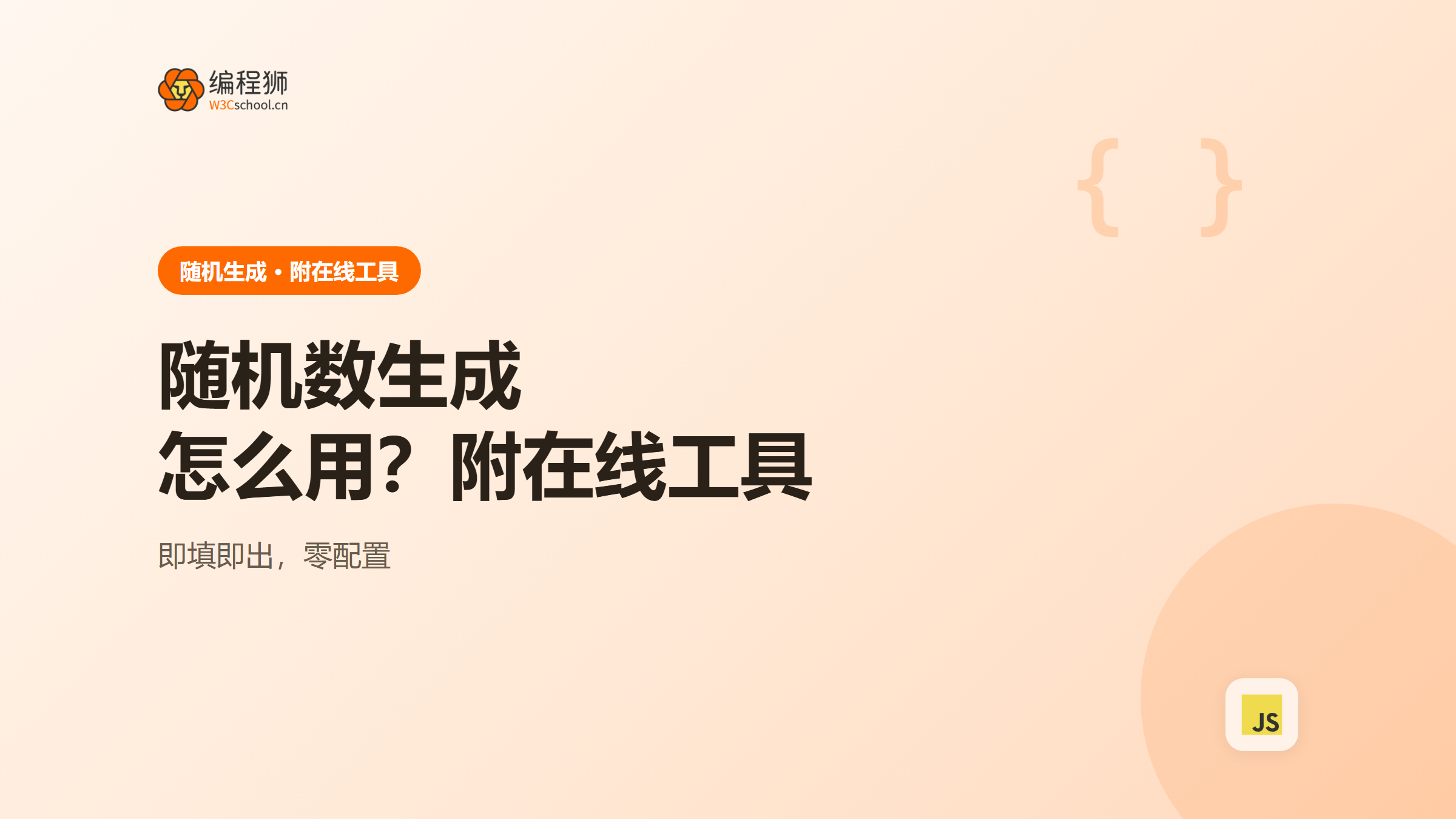随机数生成工具是什么？怎么用（附在线工具）